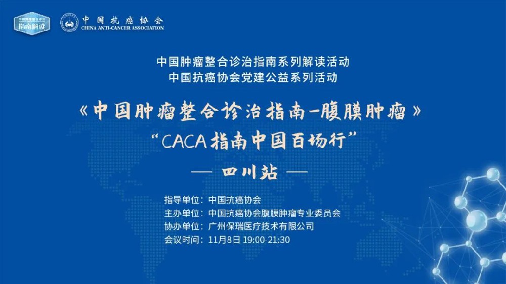 規(guī)范診療，厚積薄發(fā) | CACA指南巡講深入天府之國馳而不息