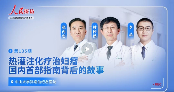 熱灌注化療治婦瘤，世界首部指南背后的故事