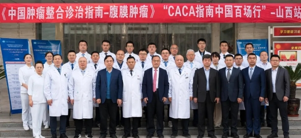 行而不輟，未來可期丨中國百場行之《CACA指南-腹膜腫瘤》山西站成功舉行