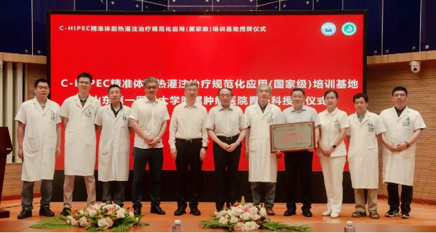 祝賀！山東省首家“C-HIPEC精準體腔熱灌注治療規(guī)范化應用(國家級)培訓基地”落戶山東省腫瘤醫(yī)院