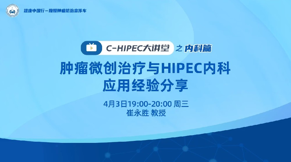 C-HIPEC大講堂之內(nèi)科篇：腫瘤微創(chuàng)治療與HIPEC內(nèi)科應用經(jīng)驗分享