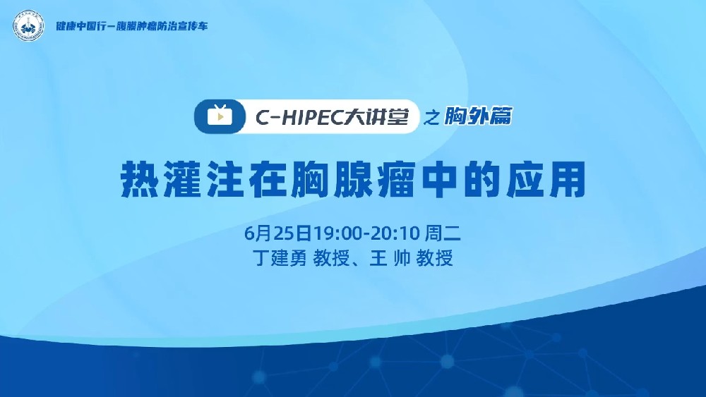 C-HIPEC大講堂之胸外篇：熱灌注在胸腺瘤中的應用