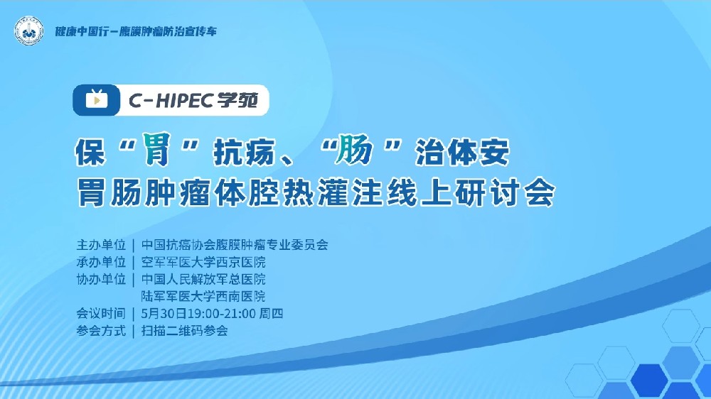 ?！拔浮笨汞儭ⅰ澳c”治體安 胃腸腫瘤體腔熱灌注線上研討會(huì)