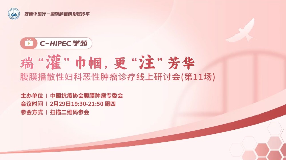 C-HIPEC學(xué)苑 · 瑞“灌”巾幗 ，更“注”芳華—腹膜播散性婦科惡性腫瘤診療線上研討會(huì)（第11場(chǎng)）