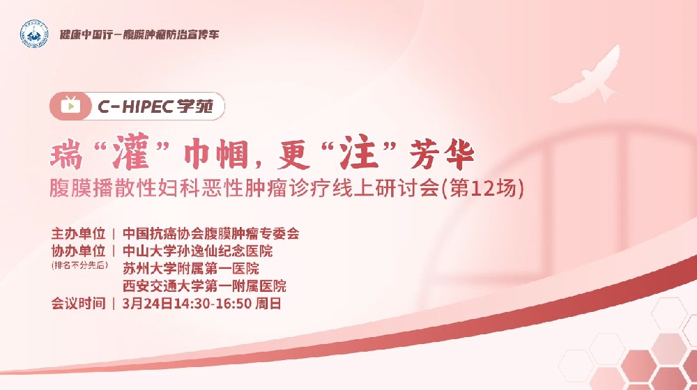 瑞“灌”巾幗，更“注”芳華 腹膜播散性婦科惡性腫瘤診療線上研討會(huì)(第12場(chǎng))