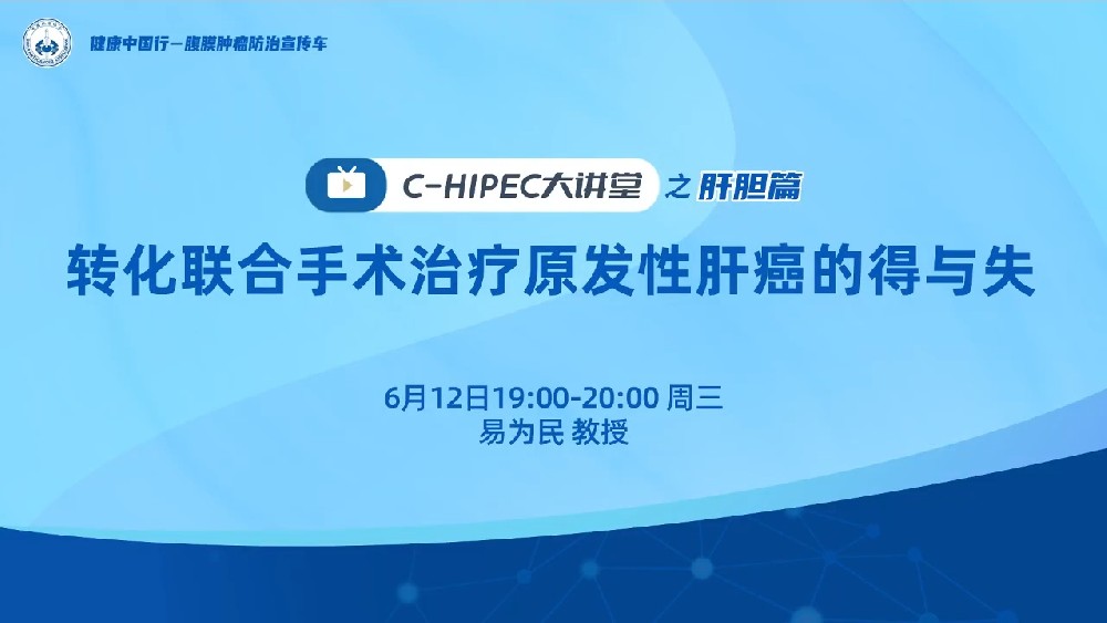 C-HIPEC大講堂之肝膽篇：轉(zhuǎn)化聯(lián)合手術治療原發(fā)性肝癌的得與失