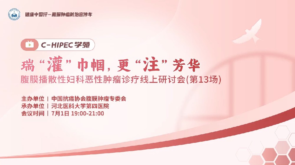 瑞“灌”巾幗，更“注”芳華 腹膜播散性婦科惡性腫瘤診療線上研討會(huì)(第13場(chǎng))
