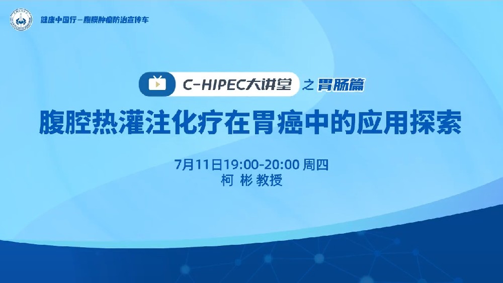 C-HIPEC大講堂之胃腸篇：腹腔熱灌注化療在胃癌中的應用探索