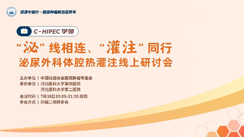 C-HIPEC 學(xué)苑 ”泌“線相連、”灌注“同行 ——泌尿外科體腔熱灌注線上研討會(huì)