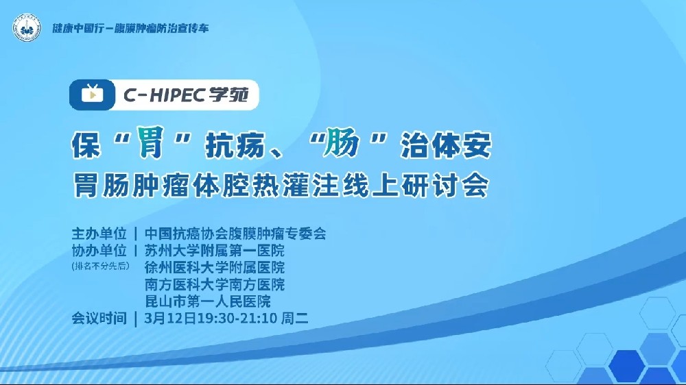 C-HIPEC學(xué)苑 | ?！拔浮笨汞?“腸”治體安—胃腸腫瘤體腔熱灌注線上研討會(huì)