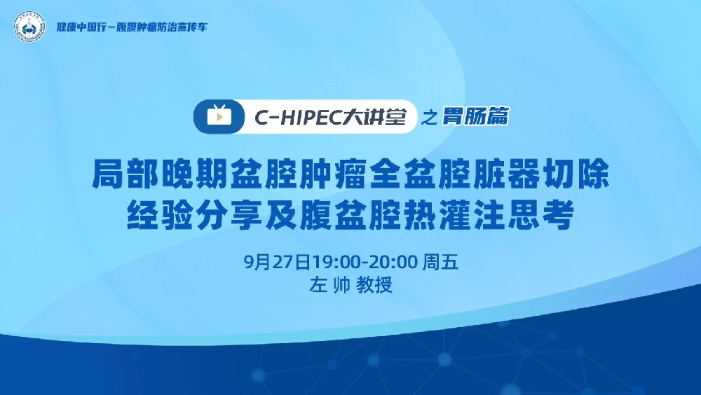 局部晚期盆腔腫瘤全盆腔臟器切除經(jīng)驗分享及腹盆腔熱灌注思考