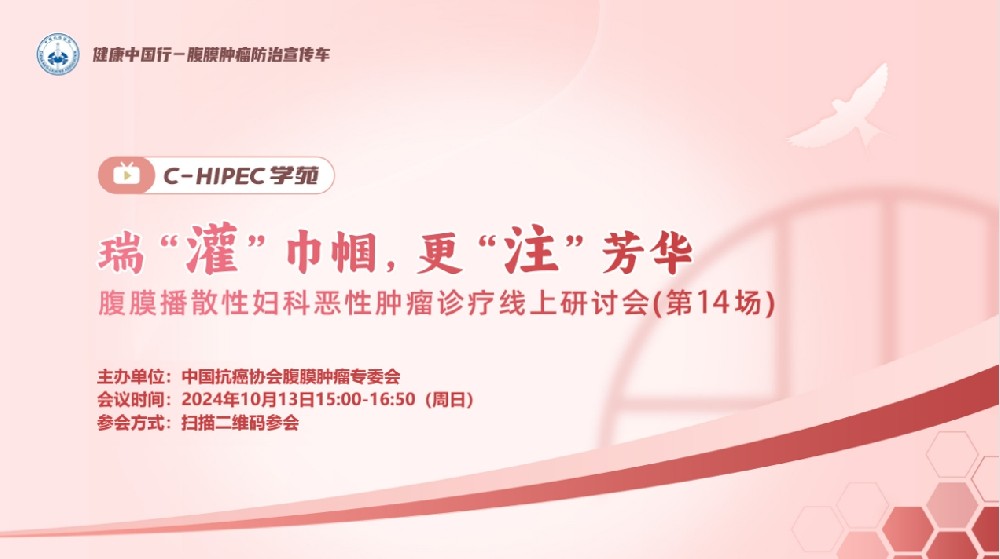 C-HIPEC學(xué)苑 · 瑞“灌”巾幗 ，更“注”芳華—腹膜播散性婦科惡性腫瘤診療線上研討會(huì)