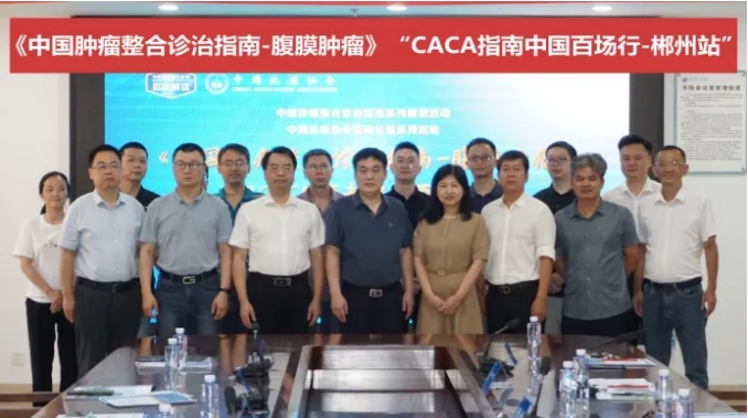 遠(yuǎn)行無界，求知不息 —— 中國百場行之《CACA指南-腹膜腫瘤》郴州站成功舉行