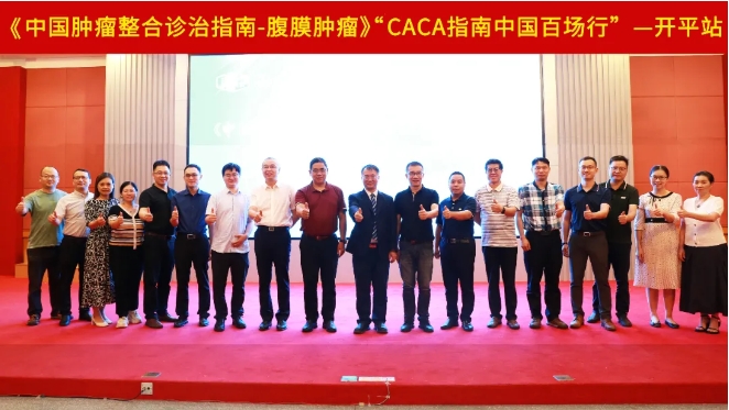 致知力行，繼往開來丨中國百場行之《CACA指南-腹膜腫瘤》開平站圓滿落幕