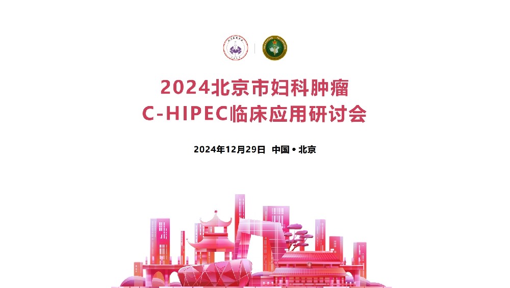 攜手探索C-HIPEC未來丨2024北京市婦科腫瘤C-HIPEC臨床應用研討會圓滿落幕！
