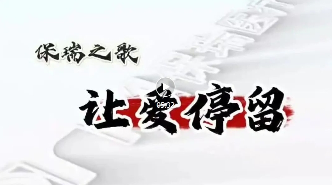 保瑞之歌，唱響新征程——《讓愛(ài)停留》正式發(fā)布！