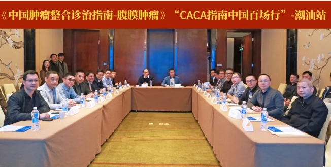 蓄勢生長，青山可見！中國百場行之《CACA指南-腹膜腫瘤》—潮汕站圓滿落幕