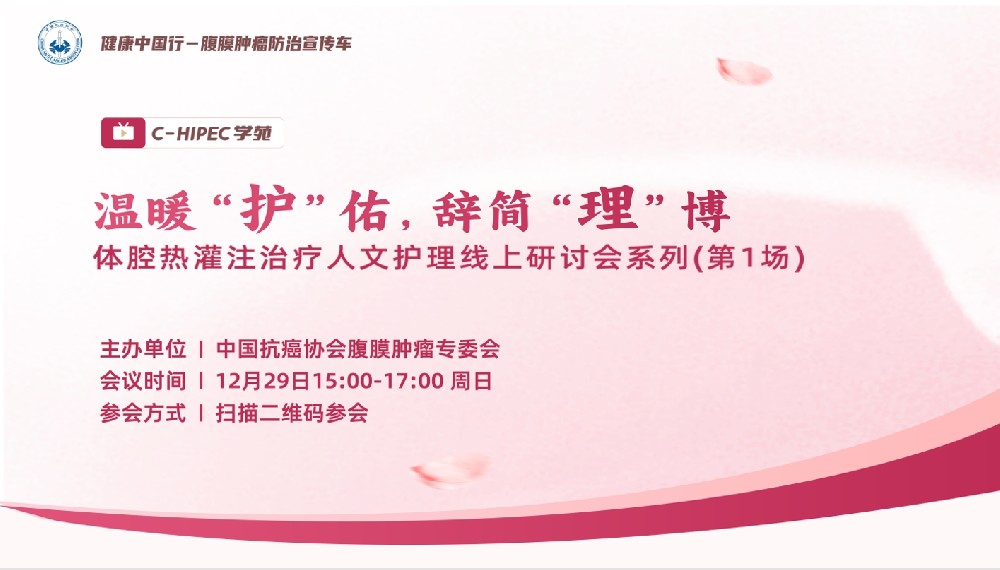 C-HIPEC學(xué)苑丨溫暖“護(hù)”佑,辭簡(jiǎn)“理”博—體腔熱灌注治療人文護(hù)理線上研討會(huì)系列（第1場(chǎng)）