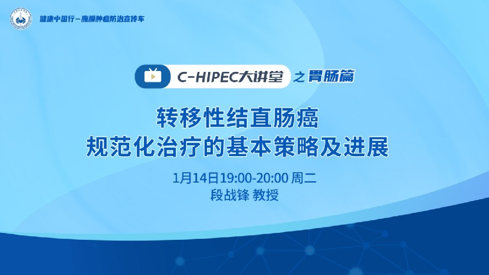 C-HIPEC大講堂之胃腸篇：轉(zhuǎn)移性結(jié)直腸癌規(guī)范化治療的基本策略及進展