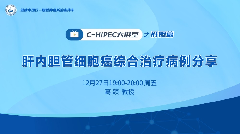 C-HIPEC大講堂之肝膽篇：肝內(nèi)膽管細胞癌綜合治療病例分享