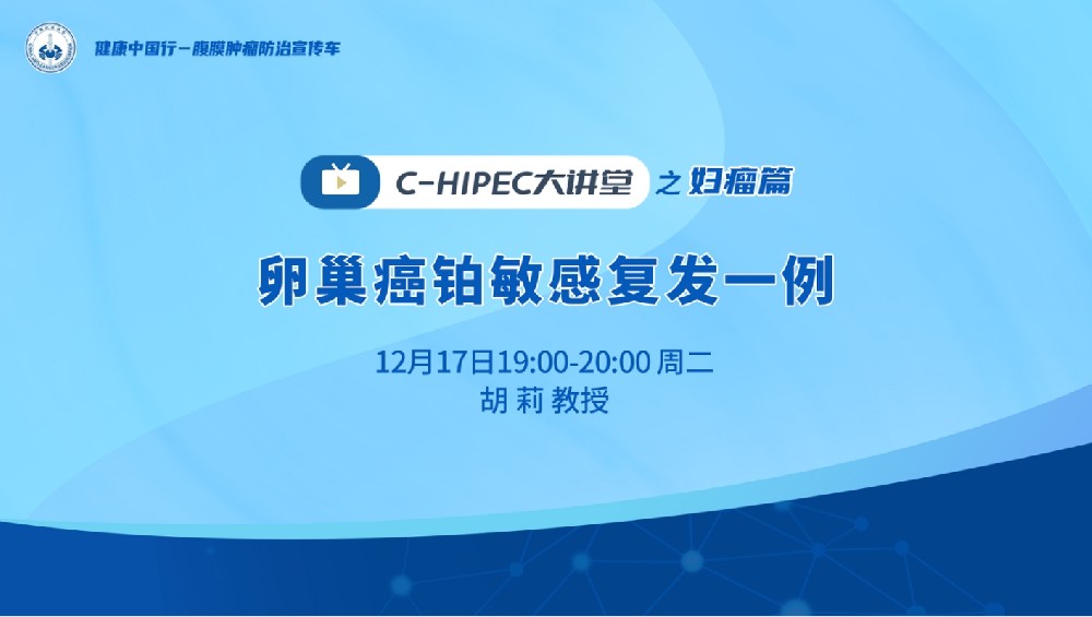 C-HIPEC大講堂之婦瘤篇：卵巢癌鉑敏感復發(fā)一例